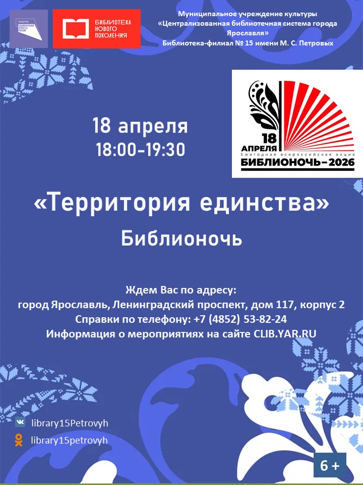 Библионочь «Территория единства»