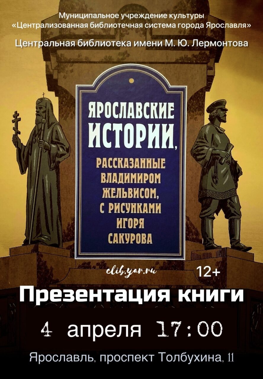 Презентация книги «Ярославские истории, рассказанные Владимиром Жельвисом, с рисунками Игоря Сакурова»