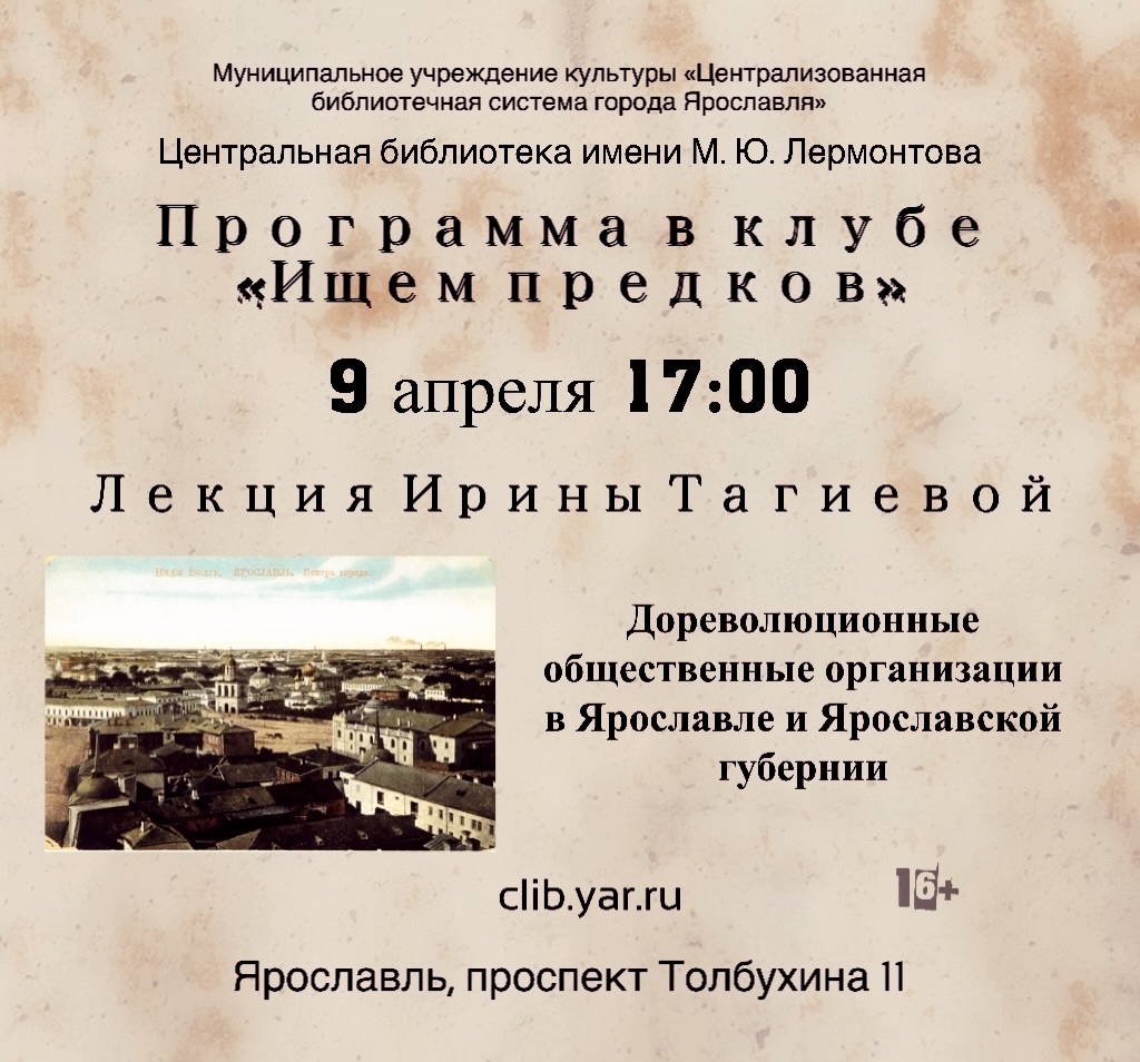 Лекция Ирины Тагиевой «Дореволюционные общественные организации в Ярославле и Ярославской губернии»