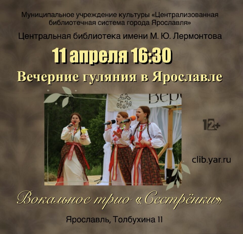 Литературно-музыкальная программа «Вечерние гуляния в Ярославле»