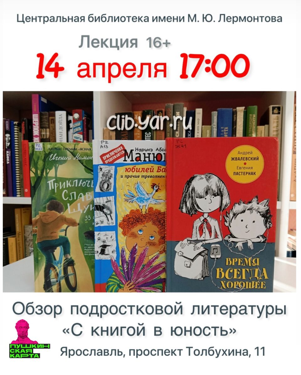 Обзор подростковой литературы: «С книгой в юность»