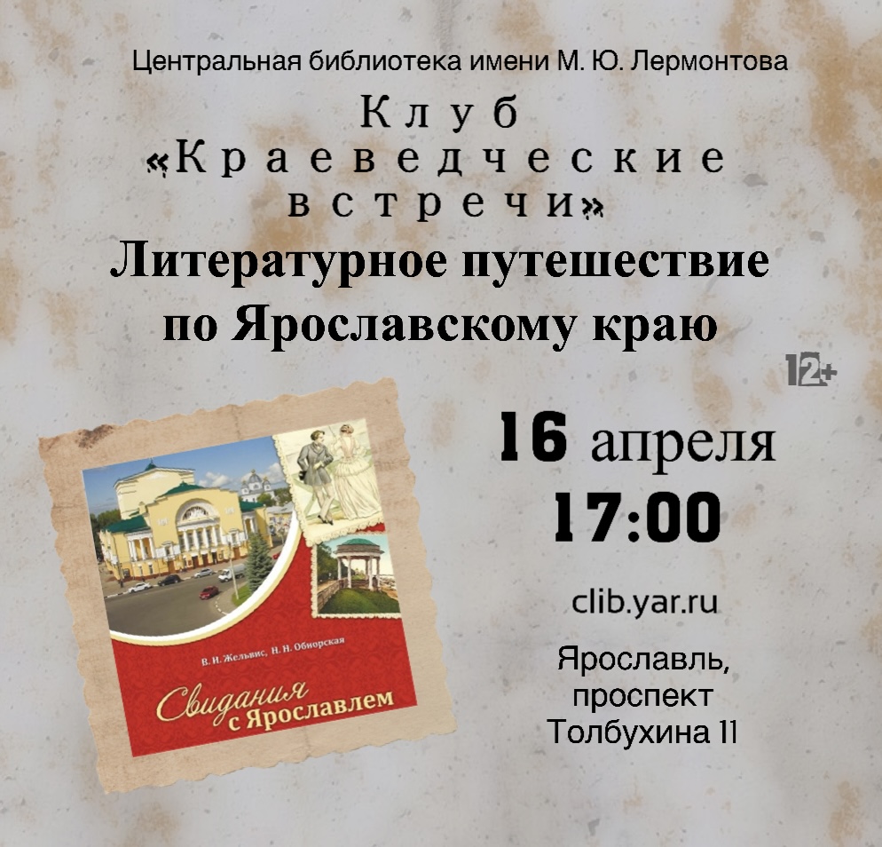 Программа «Литературное путешествие по Ярославскому краю» в клубе «Краеведческие встречи»