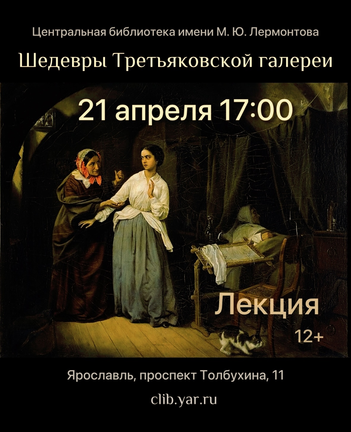 Лекция «Шедевры государственной Третьяковской галереи»