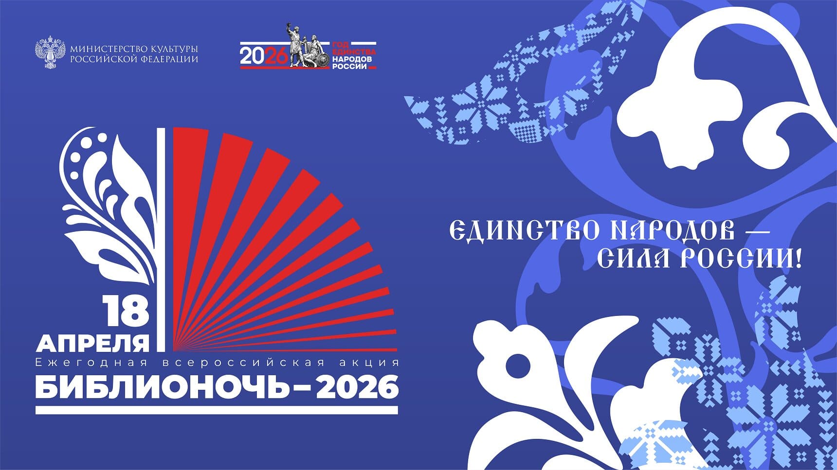 Библионочь — 2026 Программа 17, 18 апреля