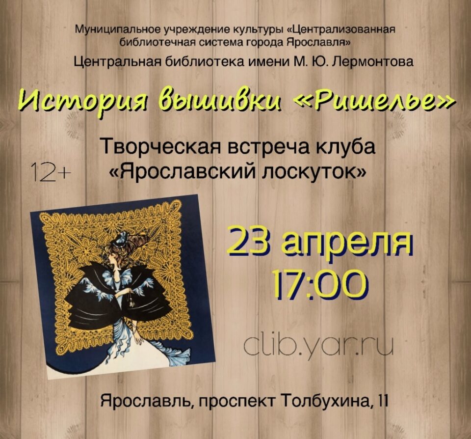Открытая лекция «История вышивки ришелье»