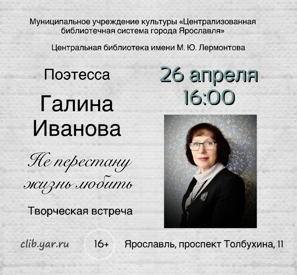 Творческая встреча с поэтессой Галиной Ивановой