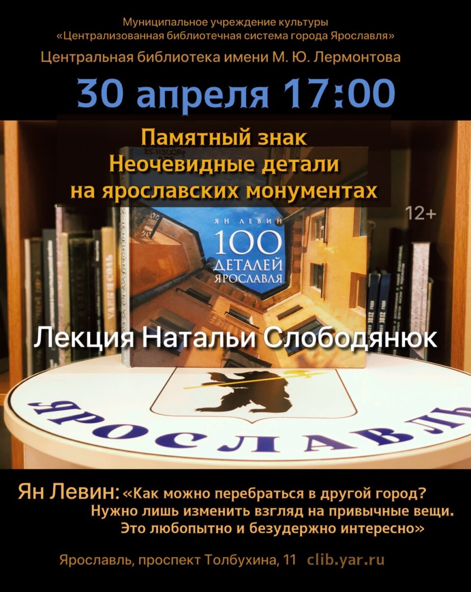 «Памятный знак. Неочевидные детали на ярославских монументах». Программа в клубе «Краеведческие встречи»