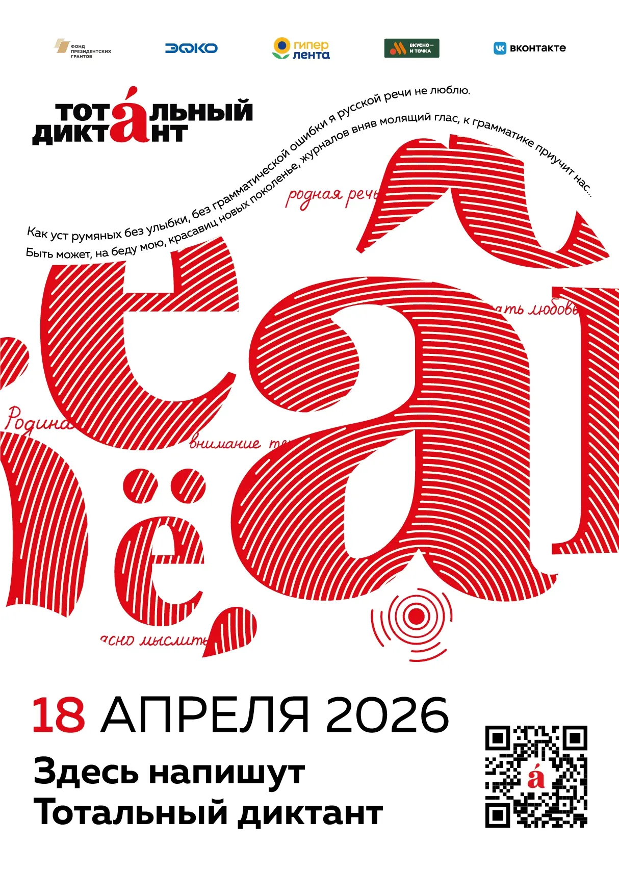 Ежегодная просветительская акция «Тотальный диктант»