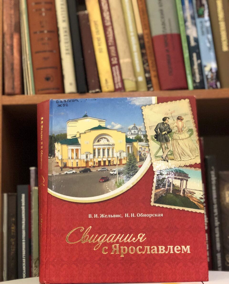 Программа «Литературное путешествие по Ярославскому краю» в клубе «Краеведческие встречи»