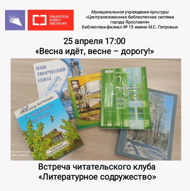 Заседание клуба «Весна идёт. Весне – дорогу!»