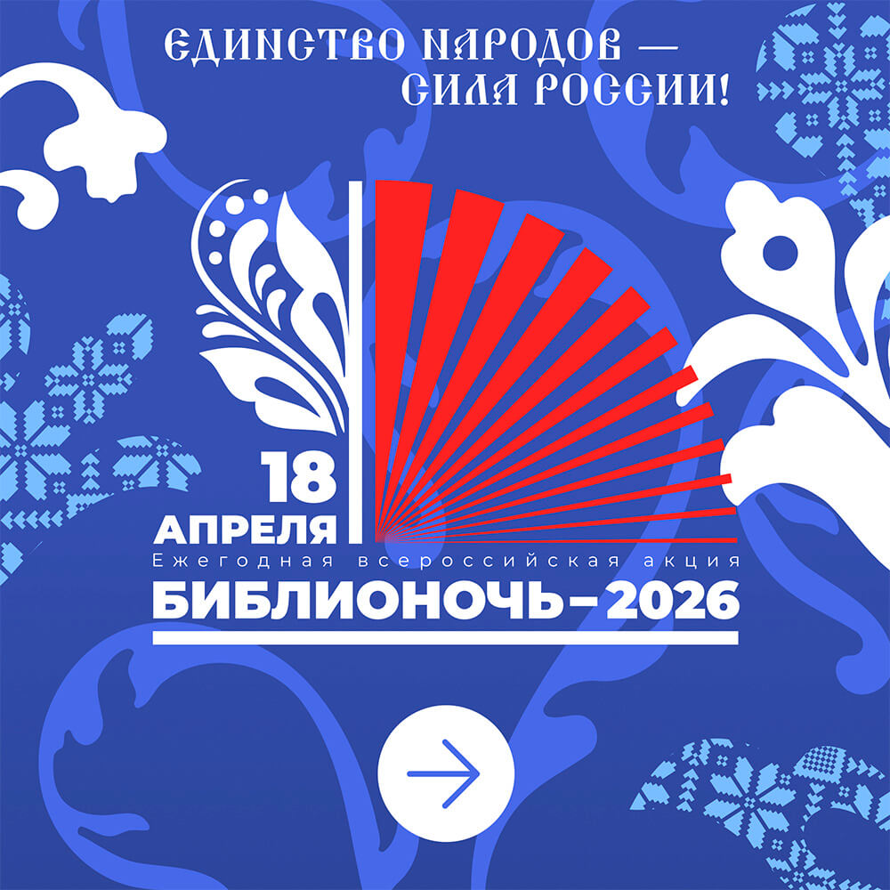 Библионочь 2026