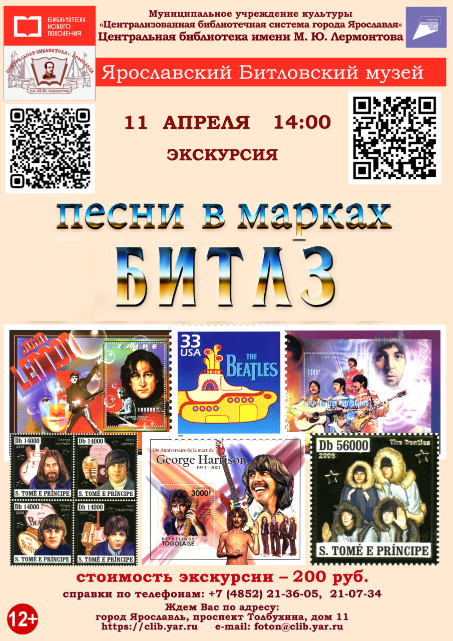 Литературно-музыкальная программа «Песни в марках Битлз»