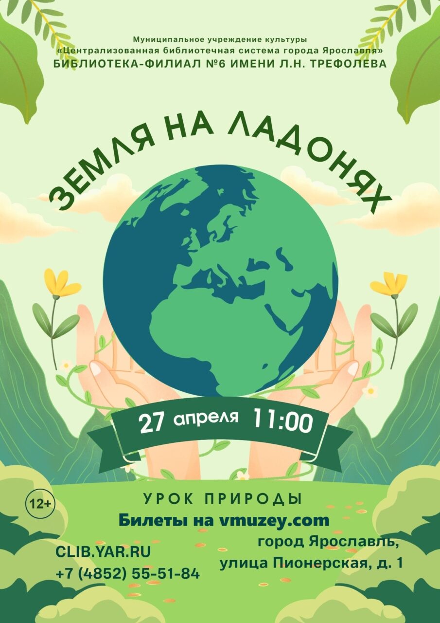 Урок природы «Земля на ладонях»