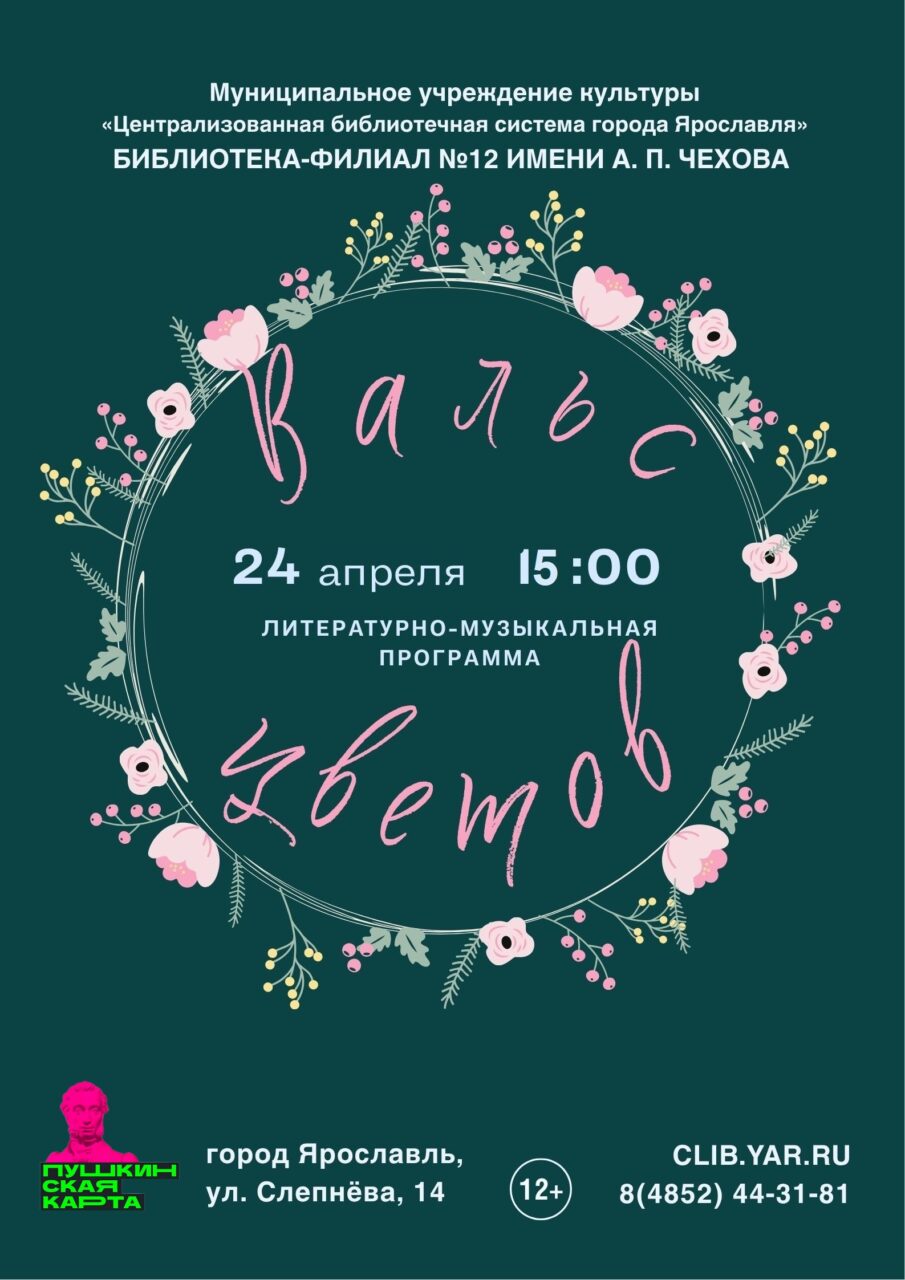 Литературно-музыкальная программа «Вальс цветов»