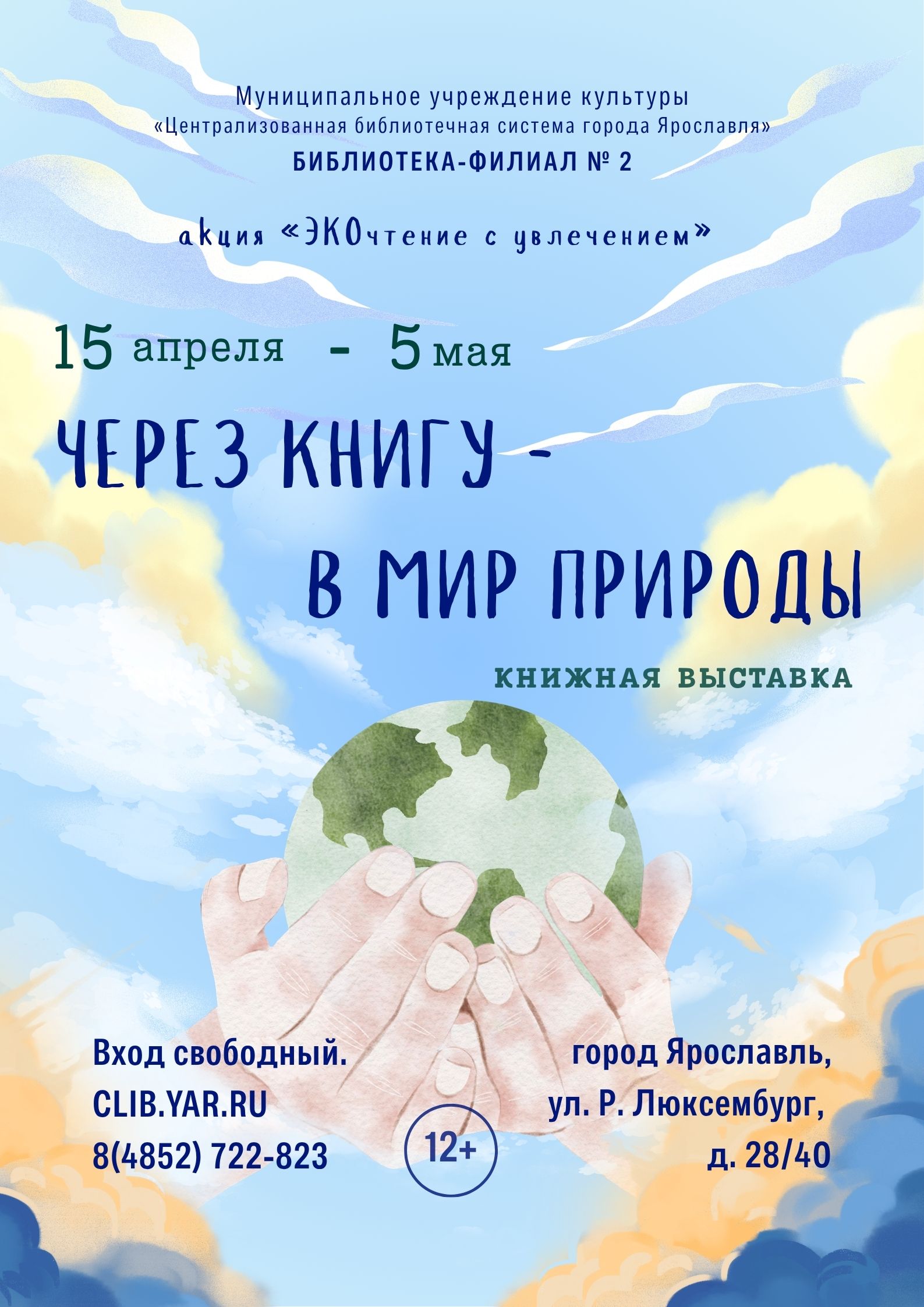 Акция «ЭКОчтение с увлечением»