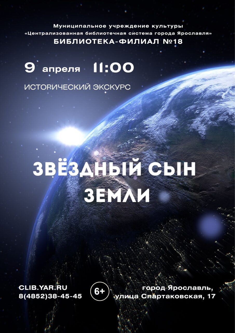 Исторический экскурс «Звёздный сын Земли»