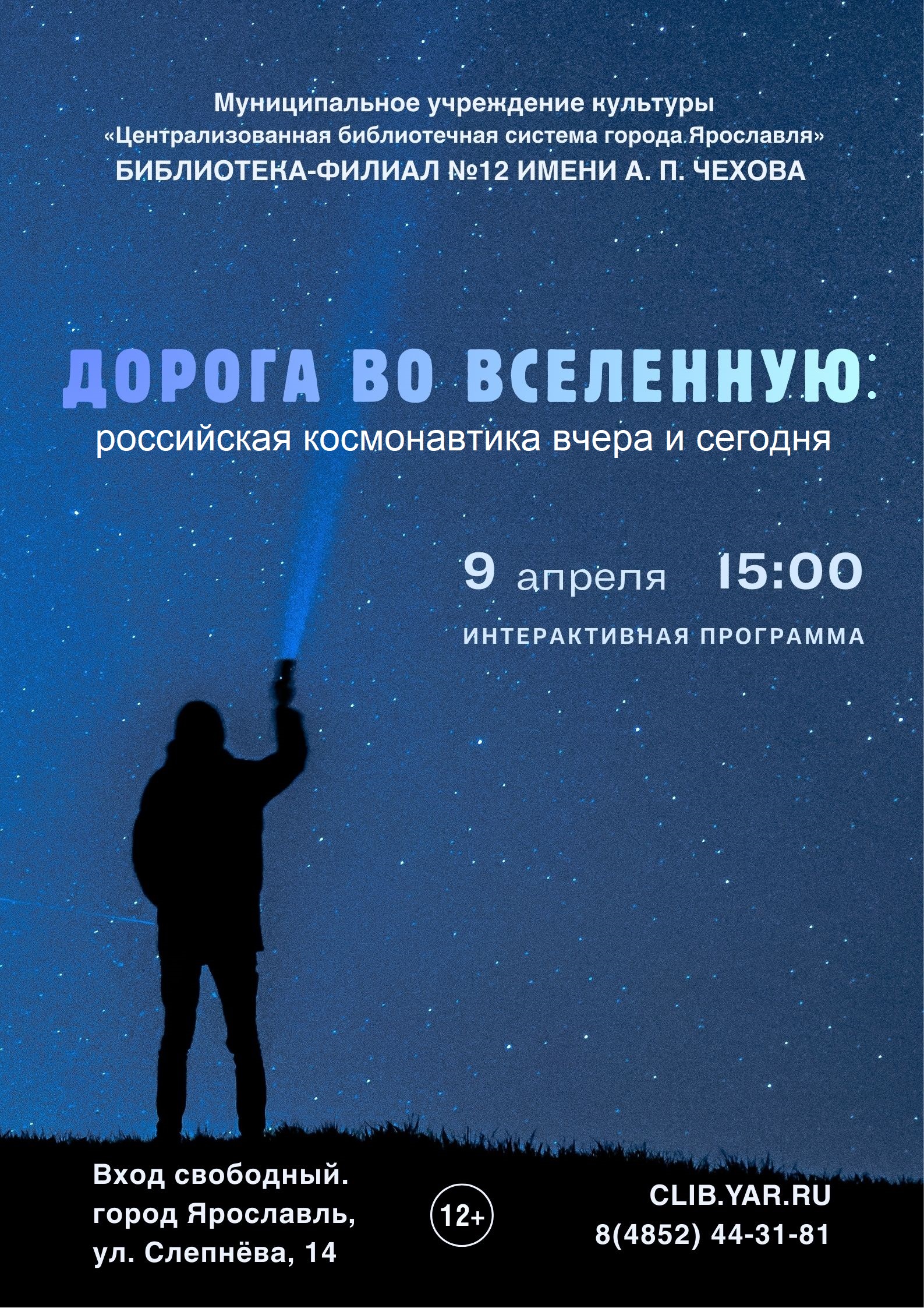 «Дорога во Вселенную» Интерактивная программа ко Дню космонавтики