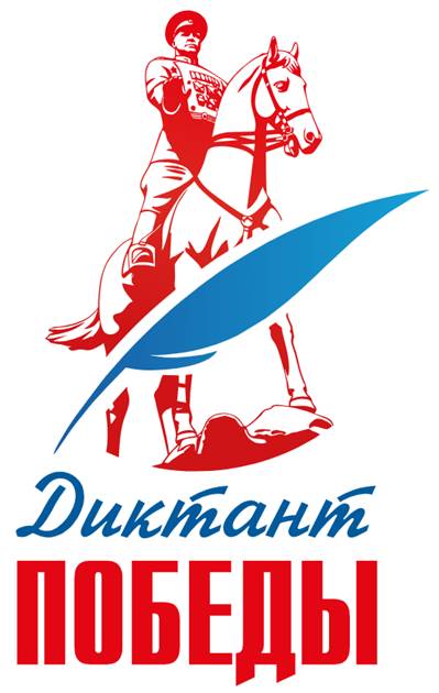 Диктант Победы