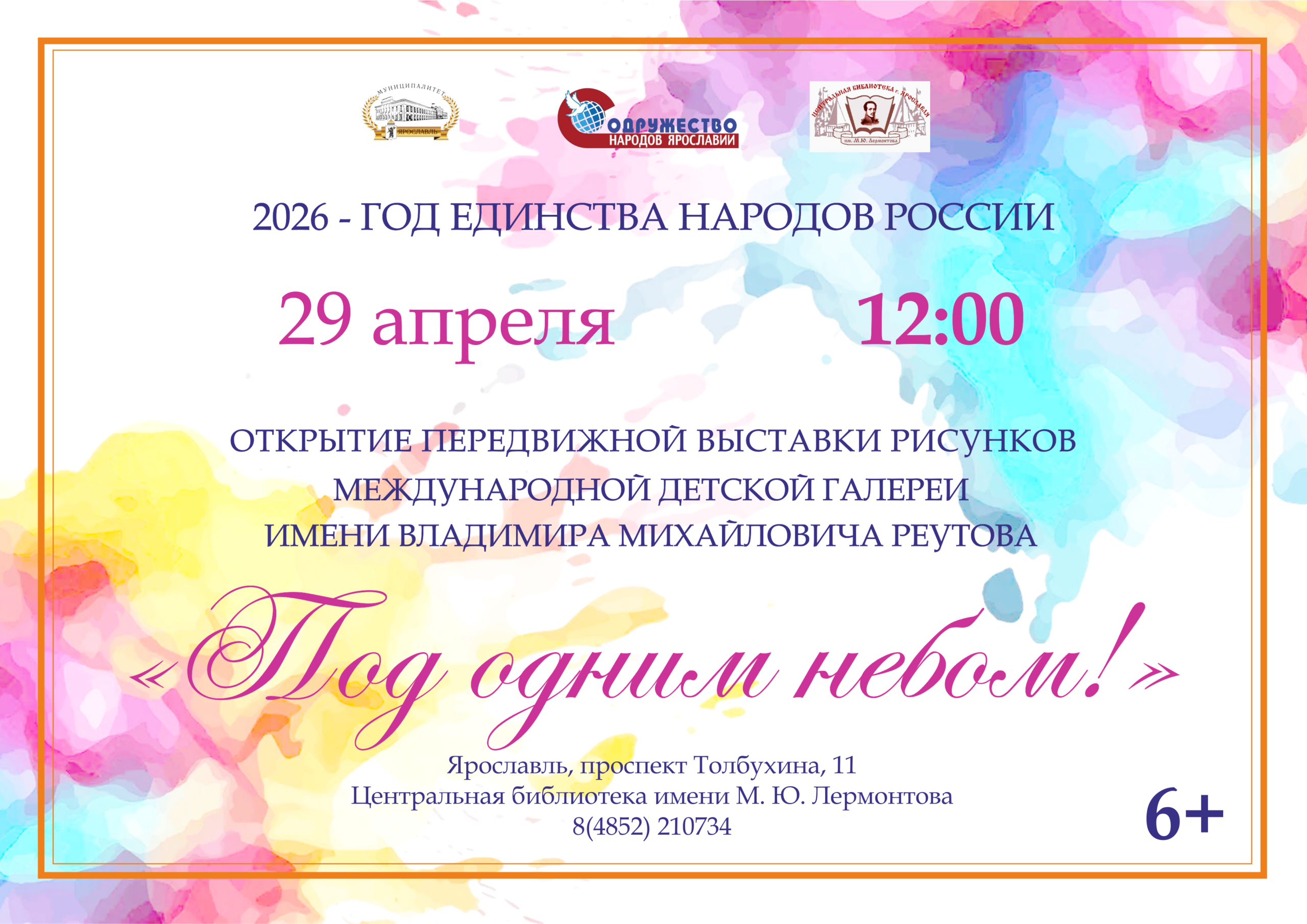 Передвижная выставка рисунков Международной детской галереи имени В.М. Реутова