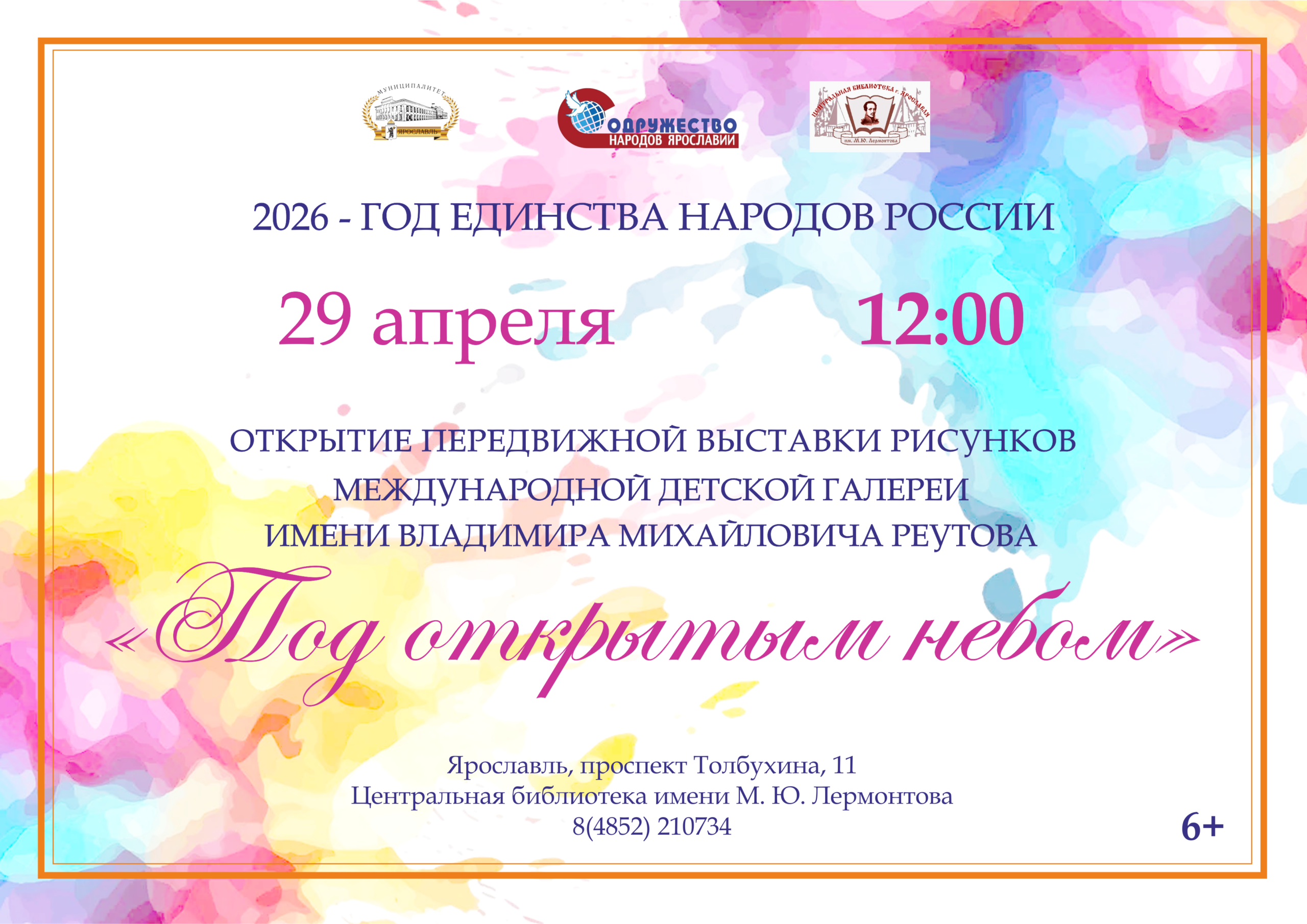 Передвижная выставка рисунков Международной детской галереи имени В.М. Реутова