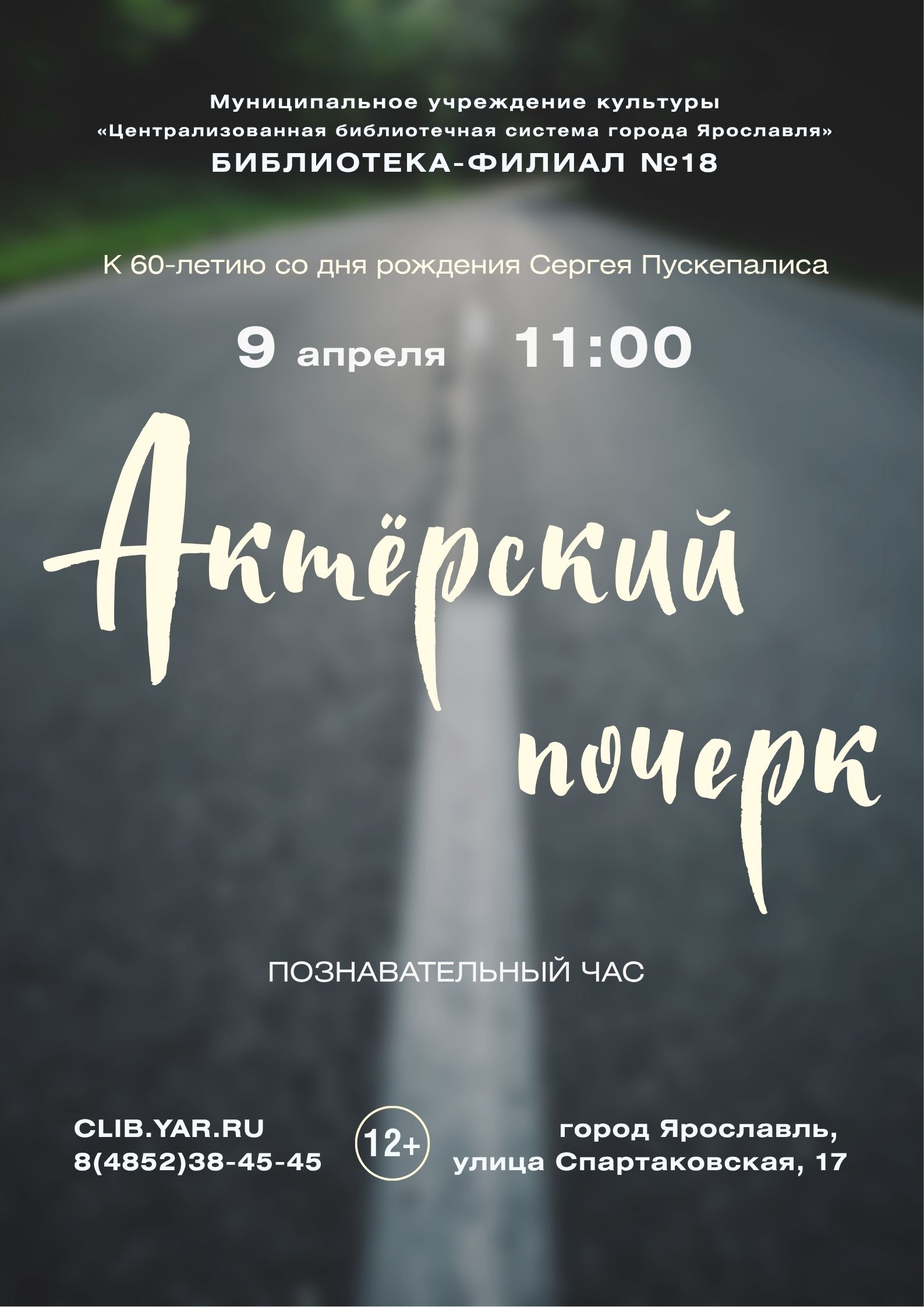 Познавательный час «Актёрский почерк» к 60-летию со дня рождения Сергея Пускепалиса