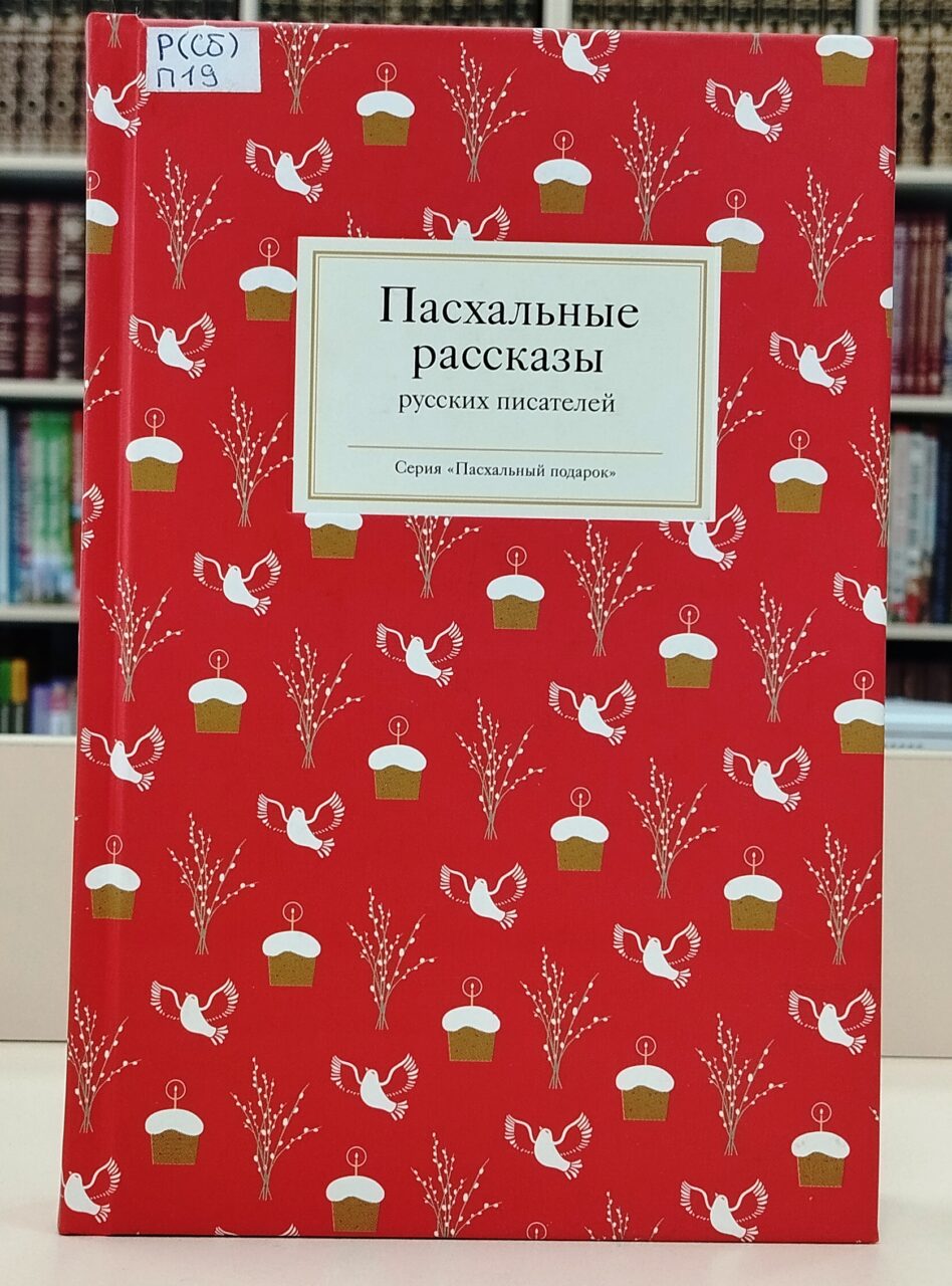  «Светлое Христово Воскресение - Пасха» книжно-иллюстративная выставка