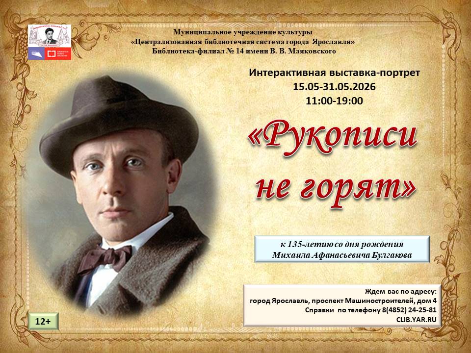 Интерактивная выставка-портрет «Рукописи не горят»