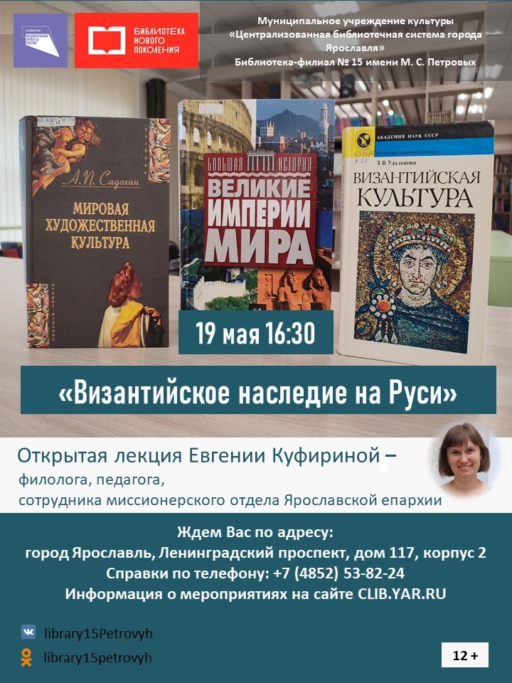 Открытая лекция «Византийское наследие на Руси»
