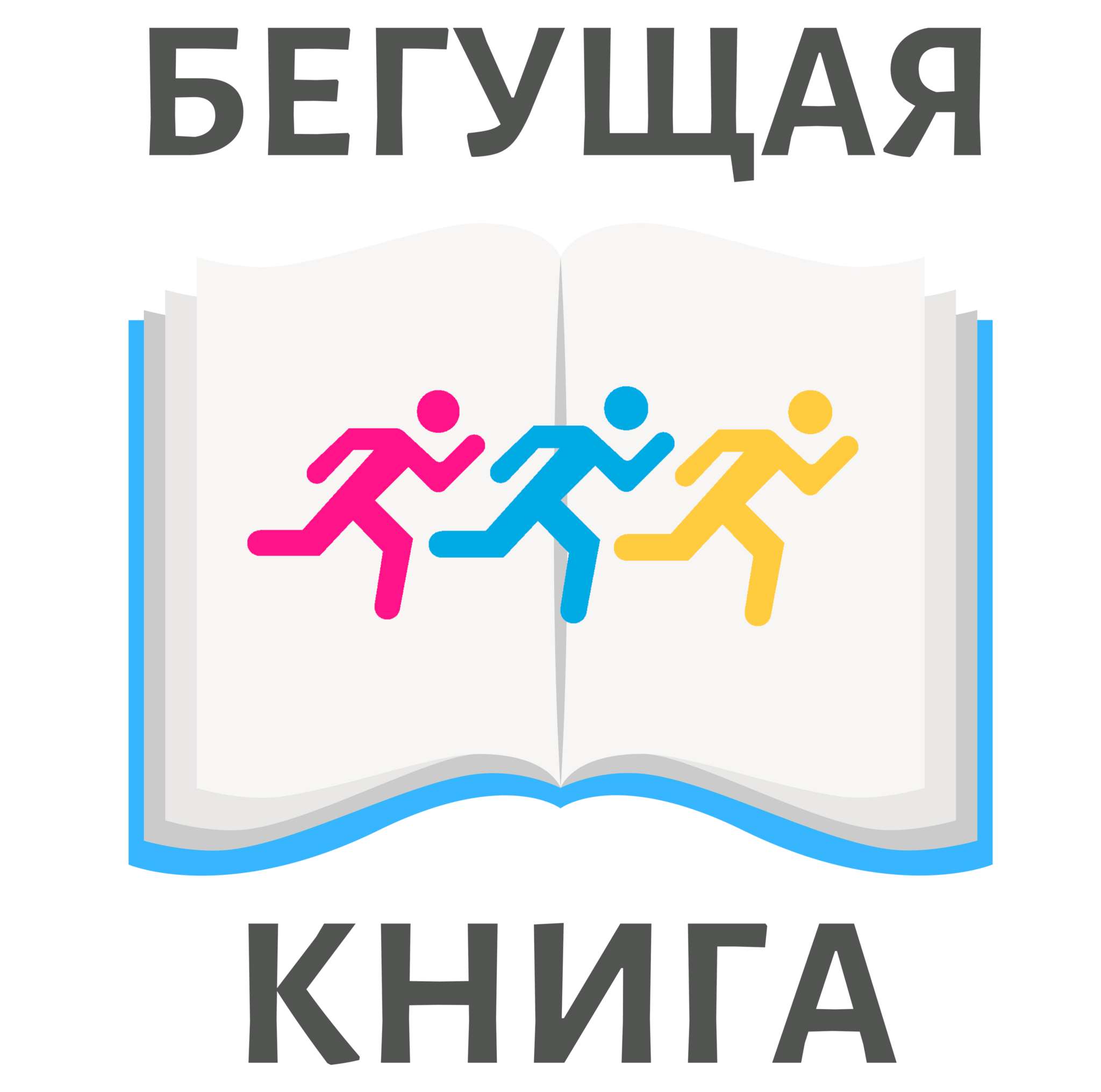 Всероссийский интеллектуальный забег «БЕГУЩАЯ КНИГА» – 2026