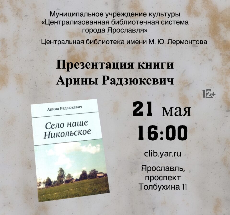 Презентация книги Арины Радзюкевич «Село наше Никольское»