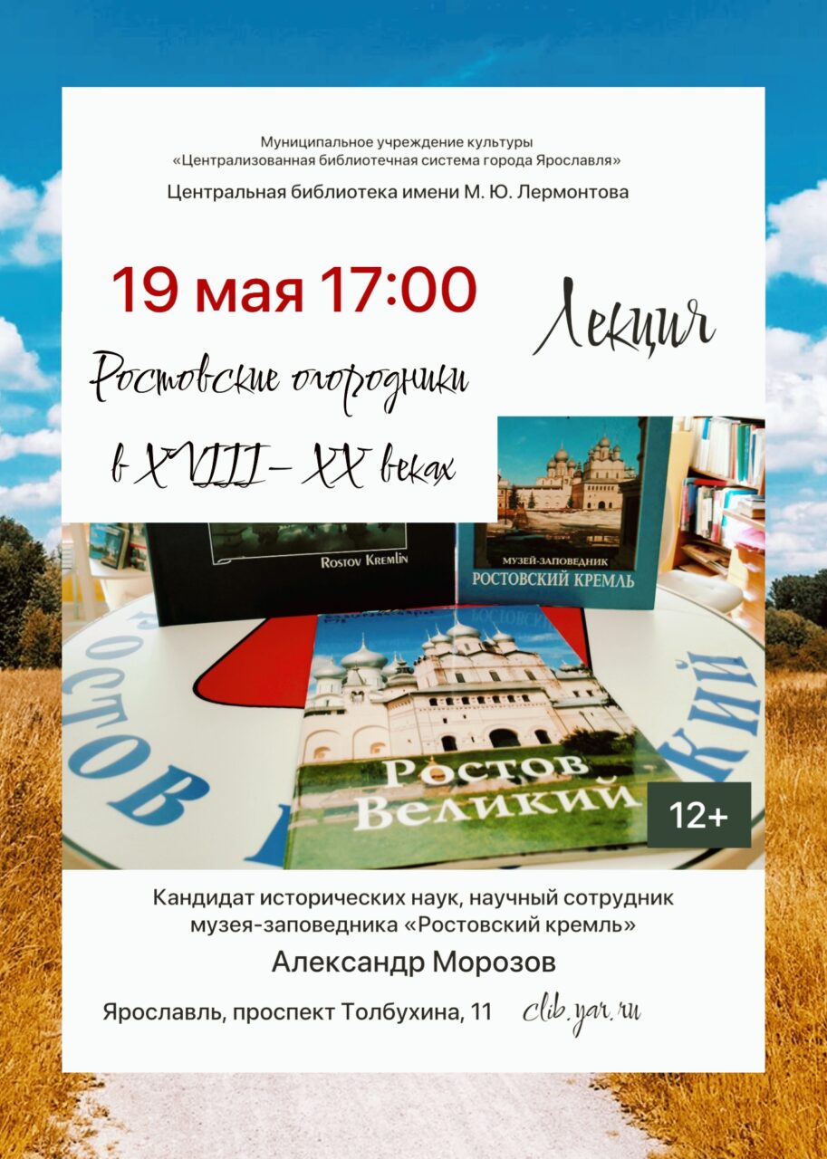 Лекция «Ростовские огородники в ХVIII– ХХ веках»