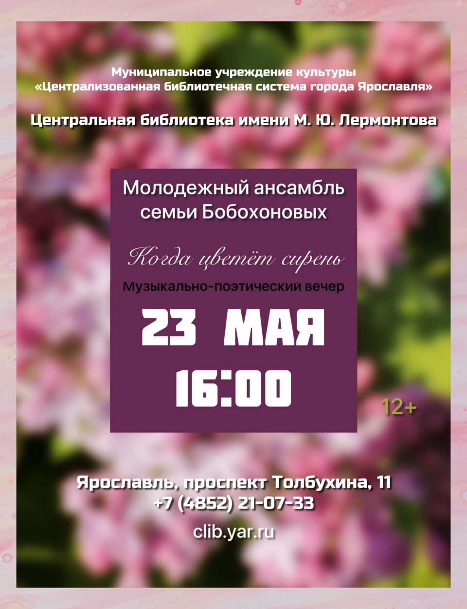 Музыкально-поэтический вечер с участием ансамбля
