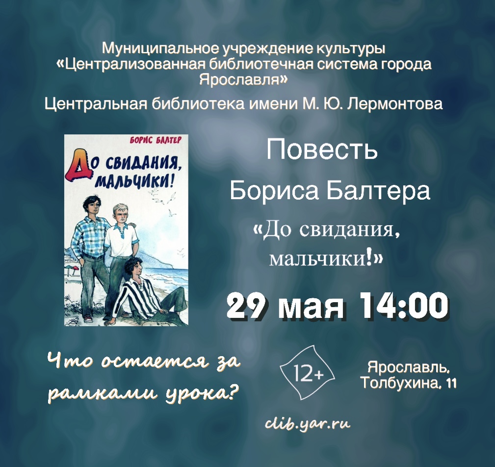 Беседа-консультация Повесть Б. Балтера «До свидания, мальчики!»