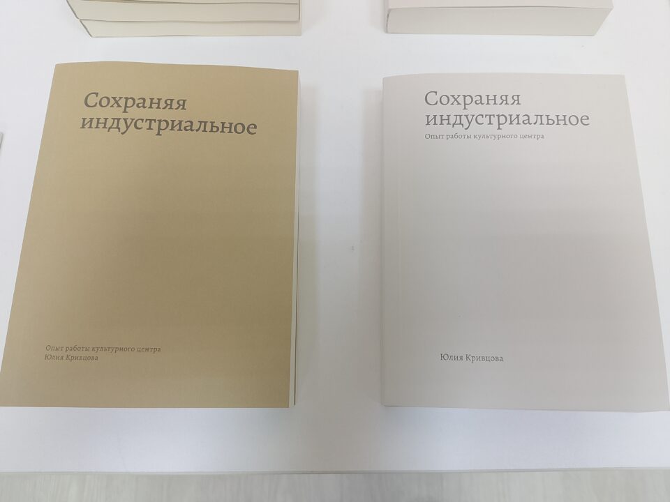 В Центральной библиотеке состоялась презентация книги Юлии Кривцовой «Сохраняя индустриальное» о культурном наследии фабрики «Красный Перекоп»