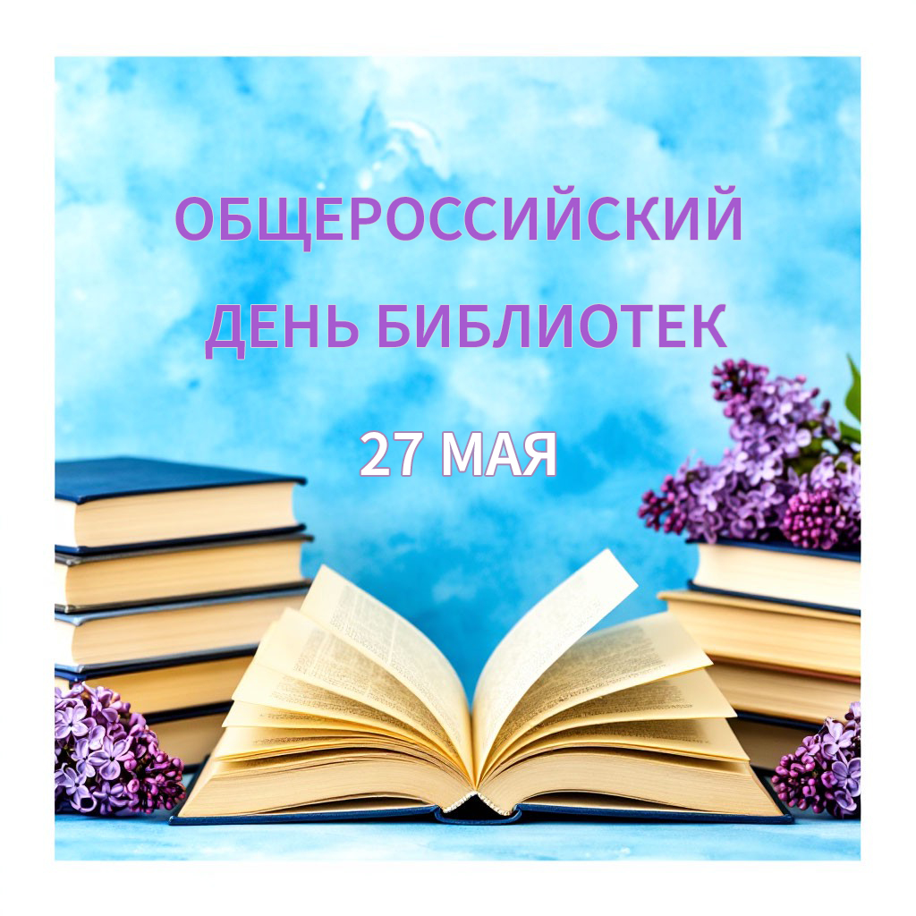 Общероссийский день библиотек