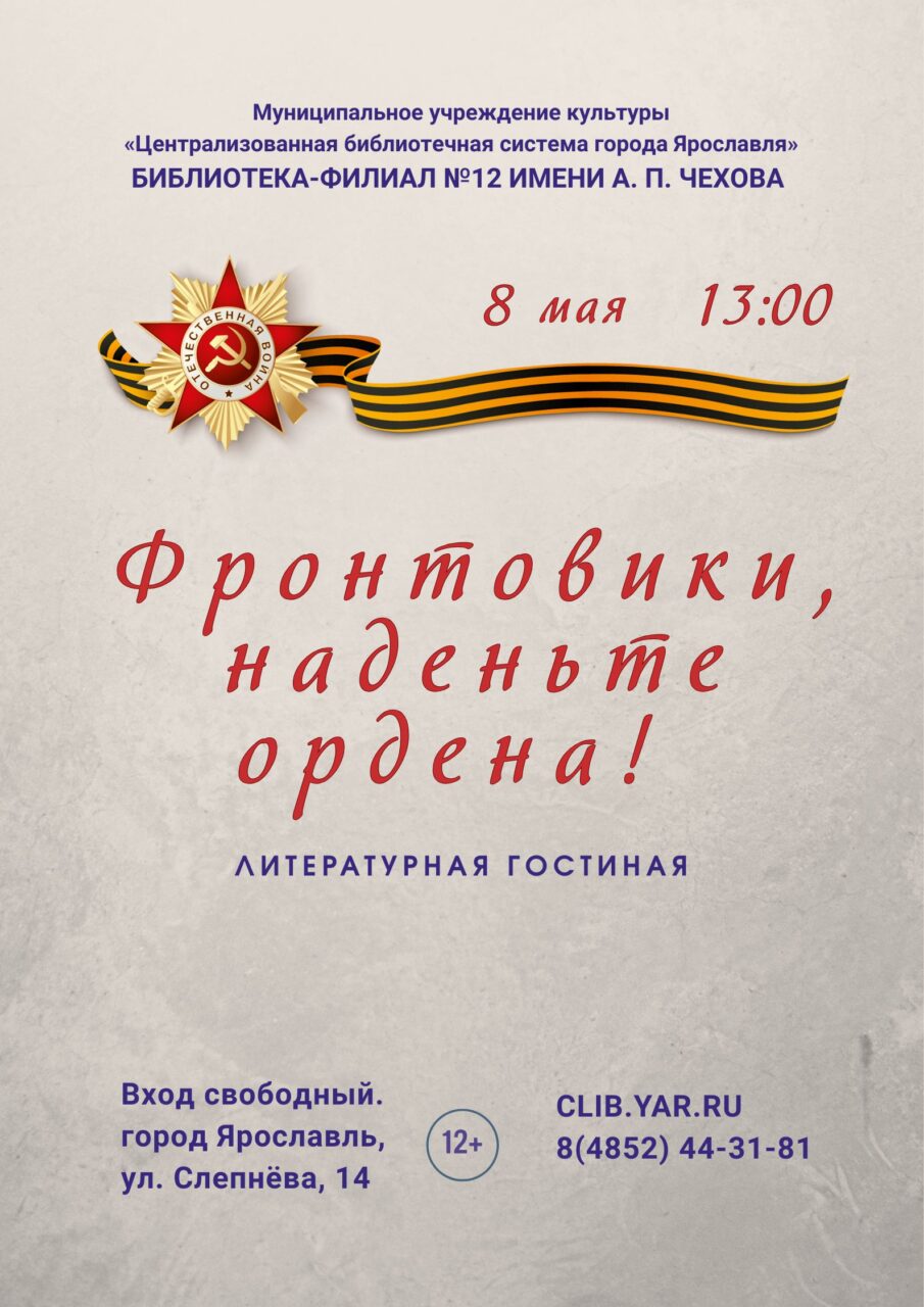 Встреча в литературной гостиной «Фронтовики, наденьте ордена!»