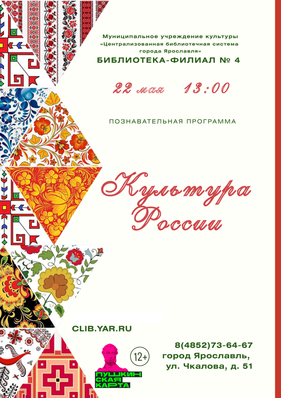 Познавательная программа «Культура России»