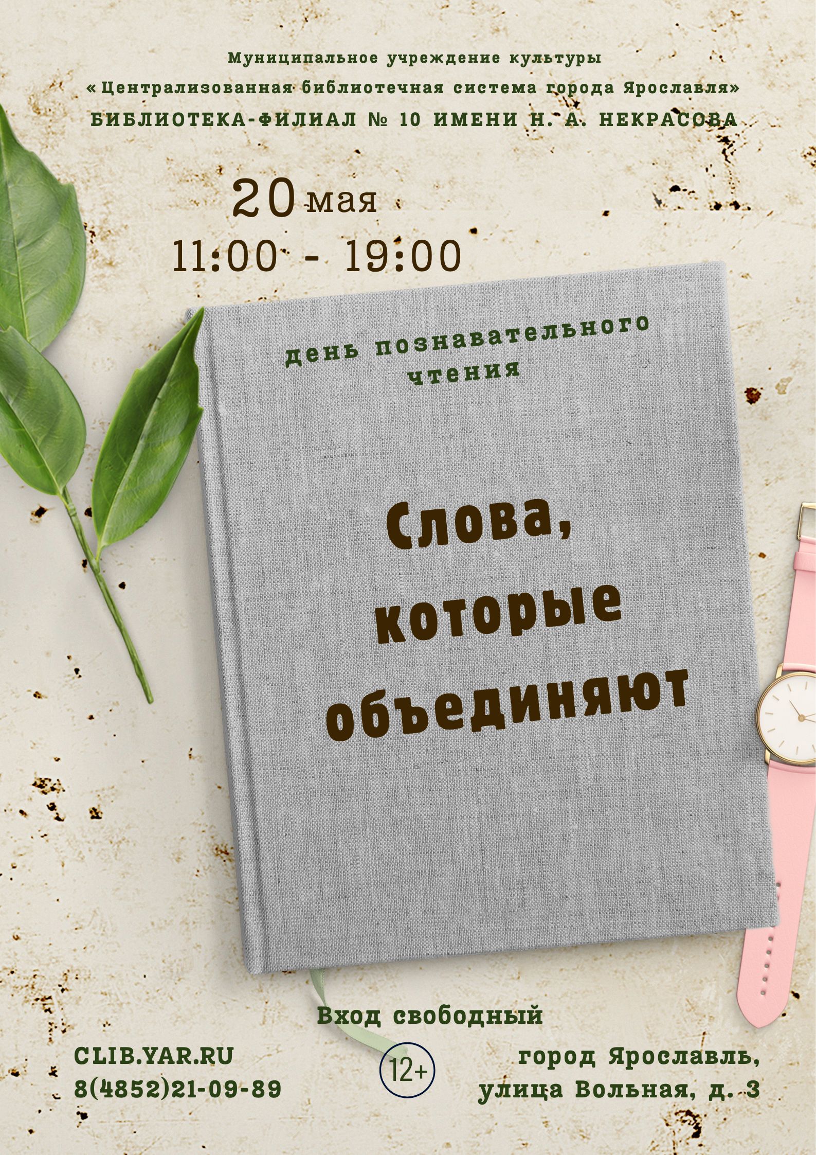 День познавательного чтения «Слова, которые объединяют»