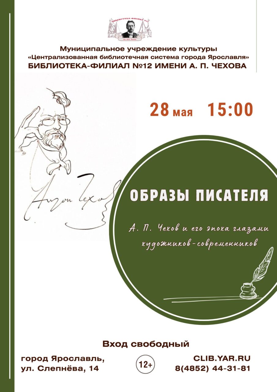 Презентация альбома «Образы писателя: А. П. Чехов и его эпоха глазами художников-современников»