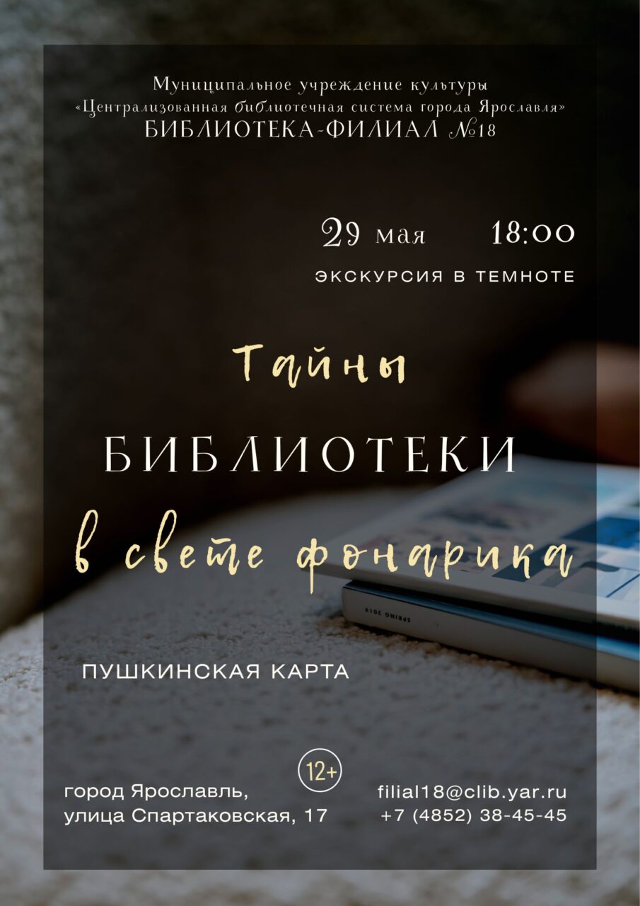 Программа «Тайны библиотеки в свете фонарика»