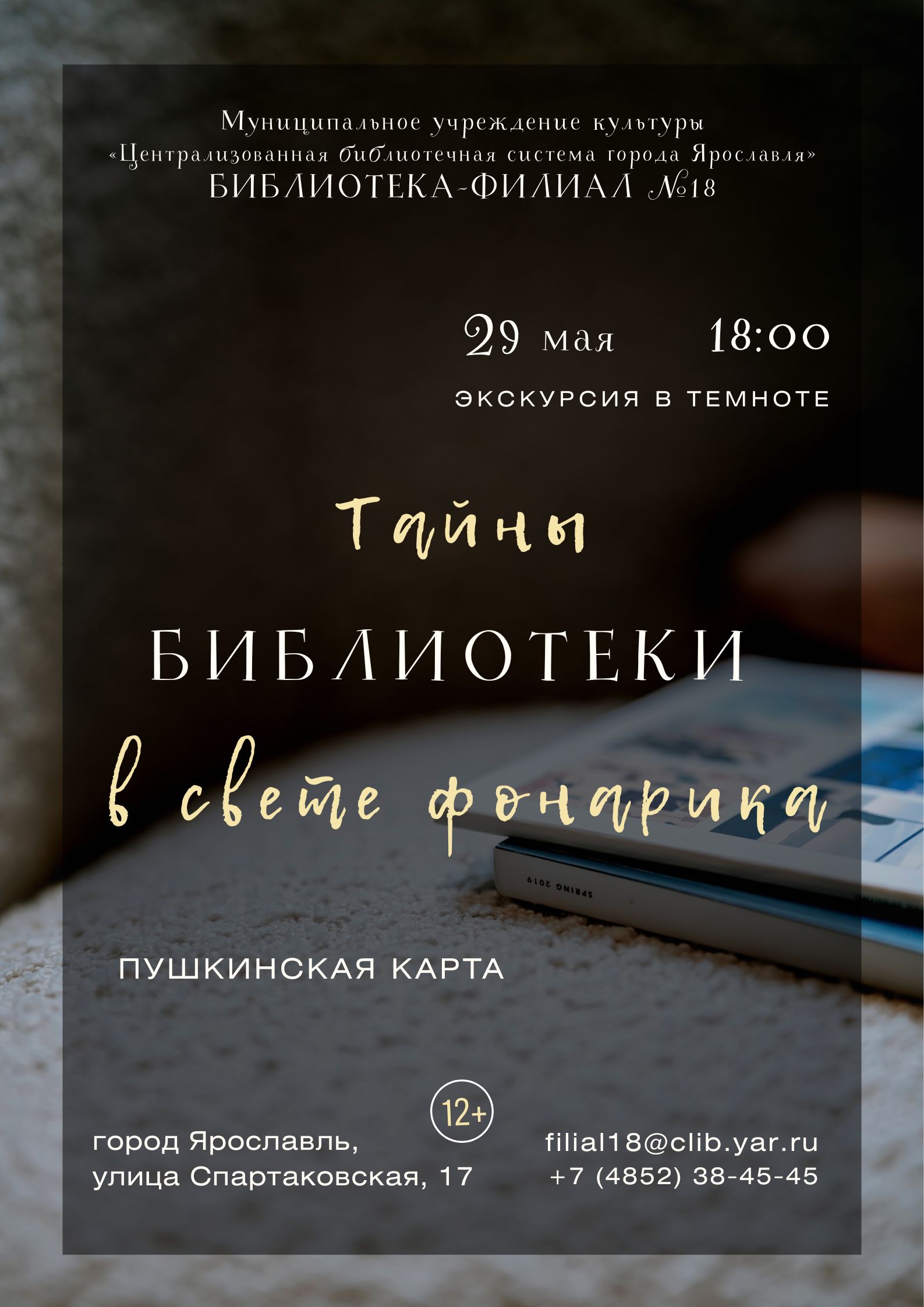 Программа «Тайны библиотеки в свете фонарика»