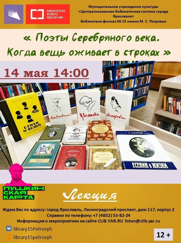 Лекция «Поэты Серебряного века. Когда вещь оживает в строках»
