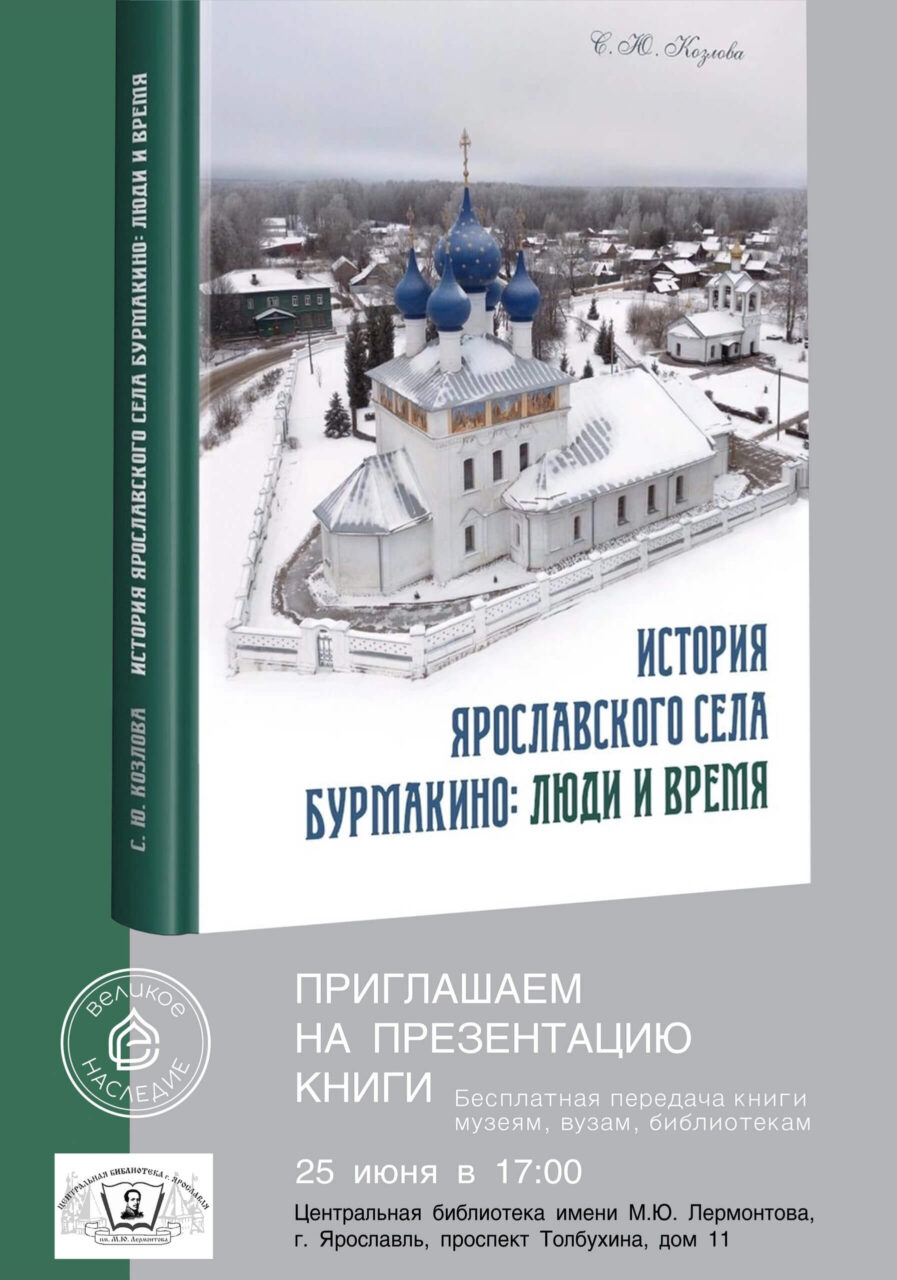 Презентация книги С. Ю. Козловой «История ярославского села Бурмакино: люди и время»