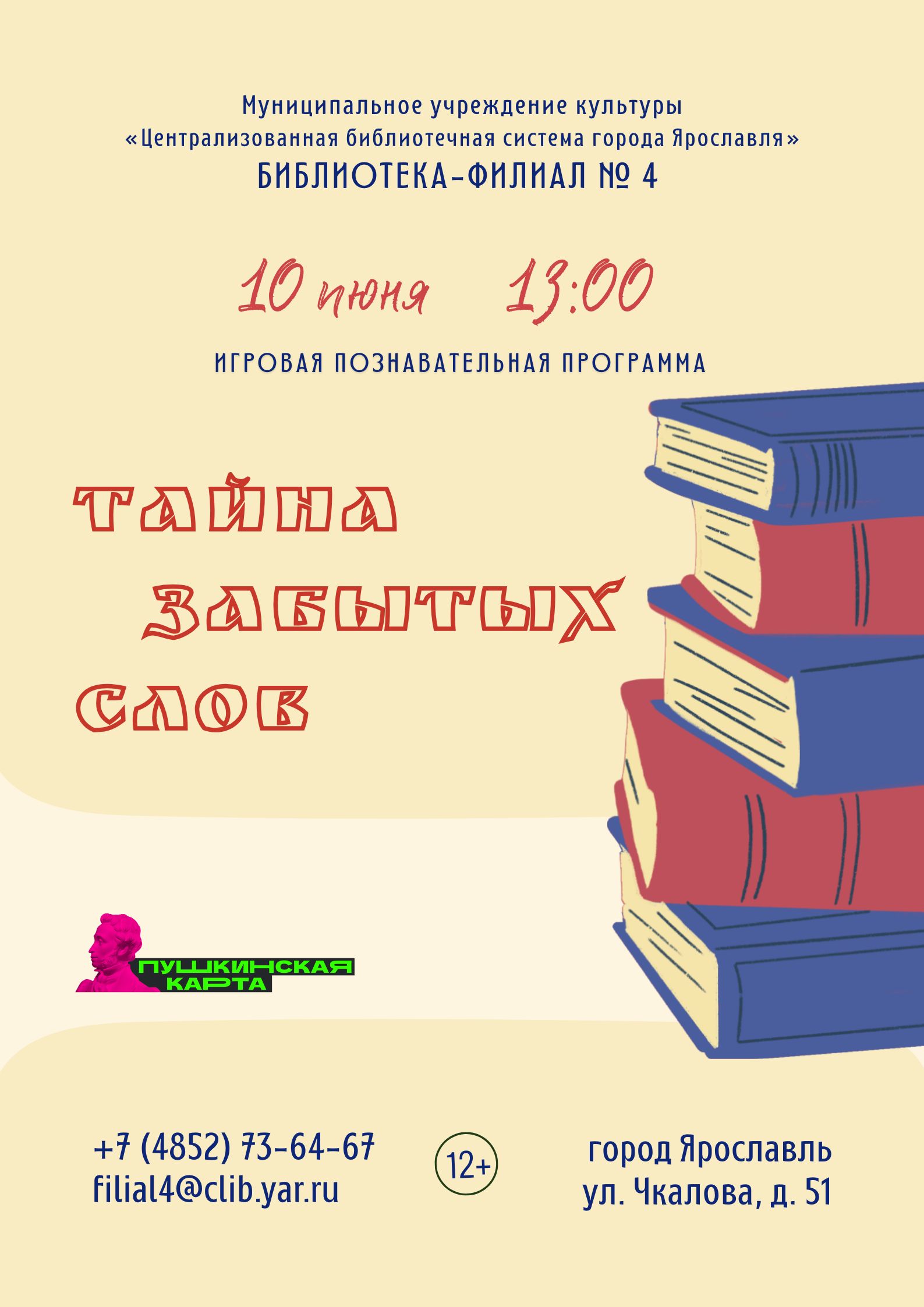 Познавательная программа «Тайна забытых слов»
