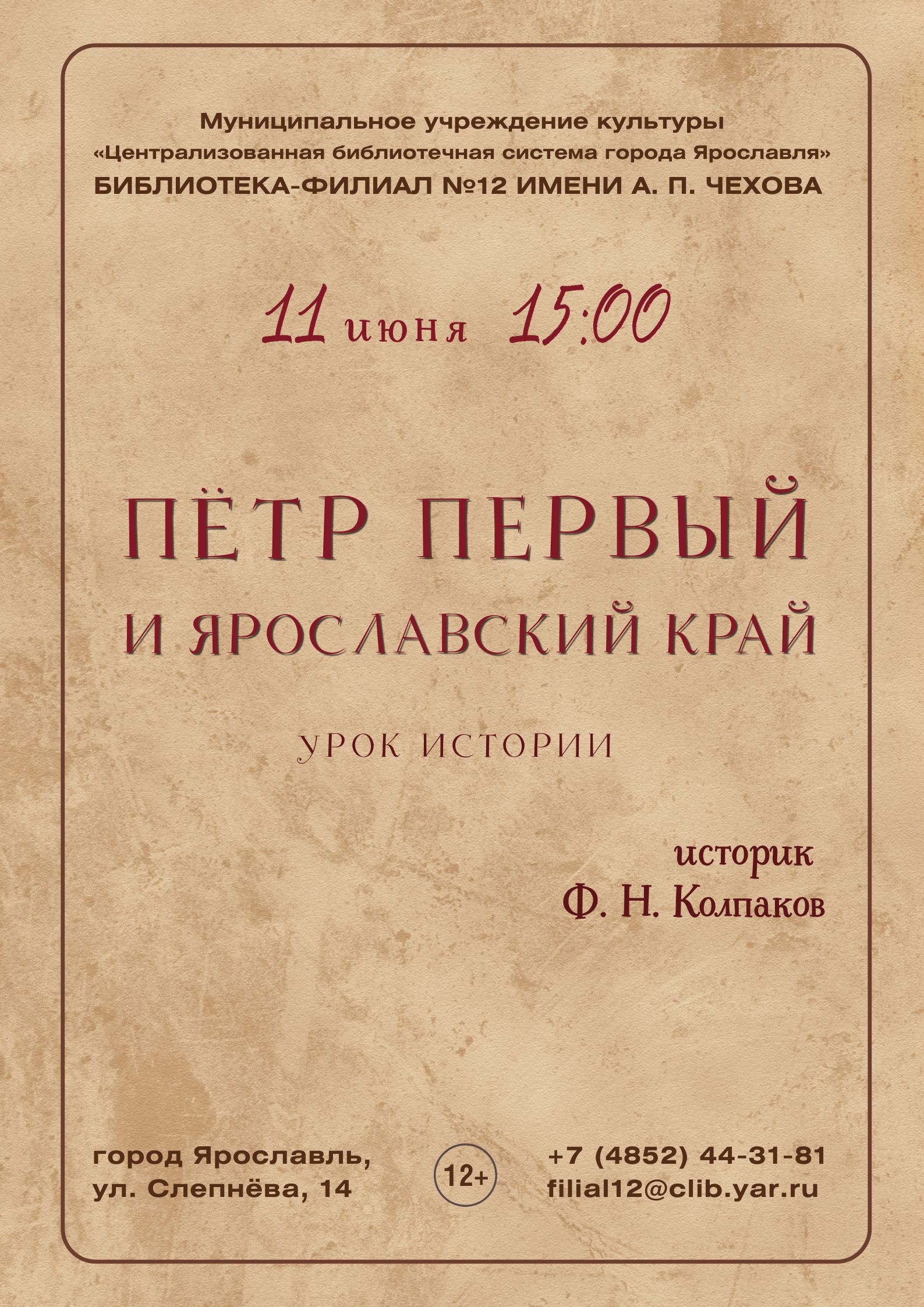 Урок истории «Пётр Первый и Ярославский край» с участием историка Ф. Н. Колпакова.
