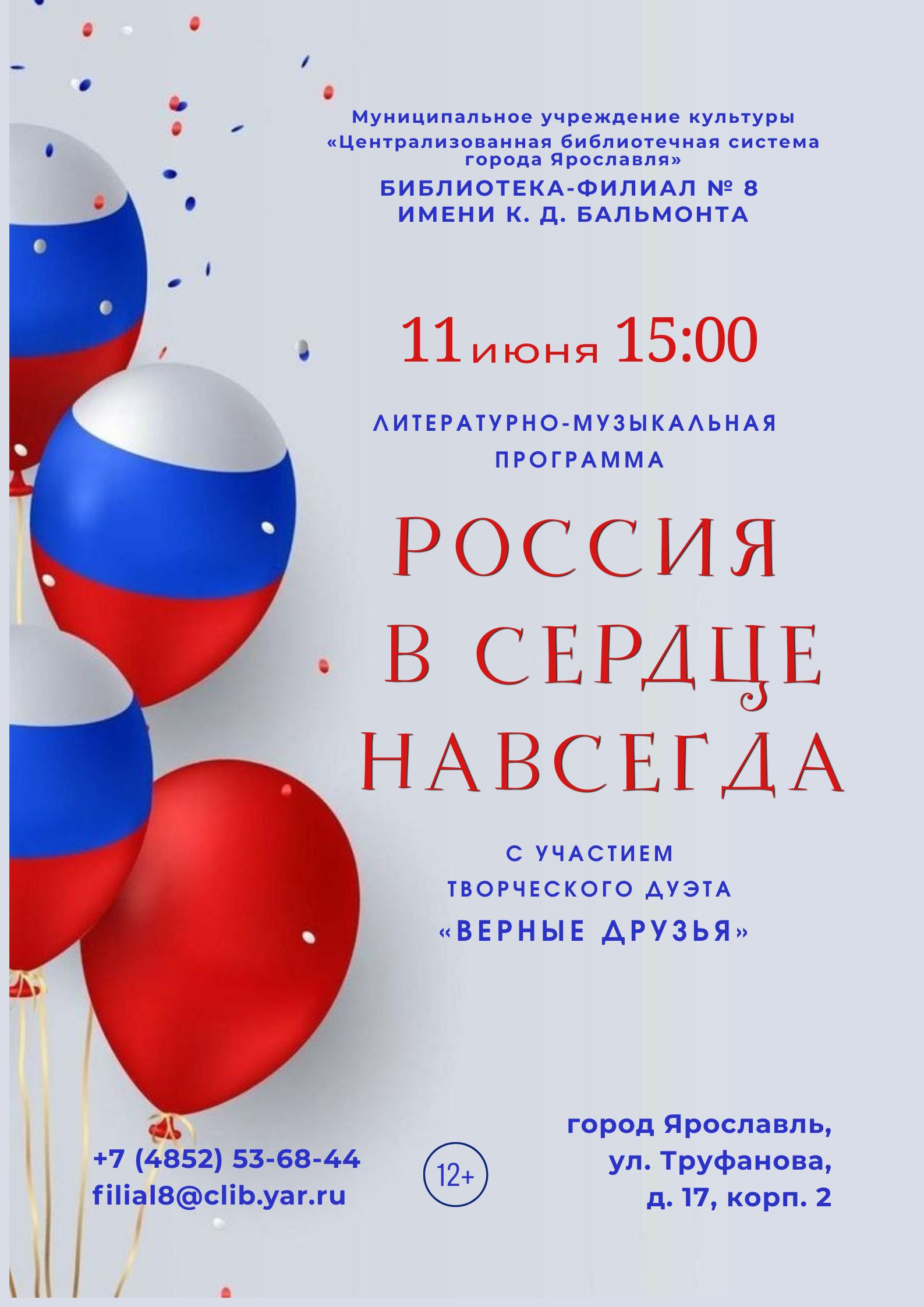 Литературно-музыкальная программа «Россия в сердце навсегда»