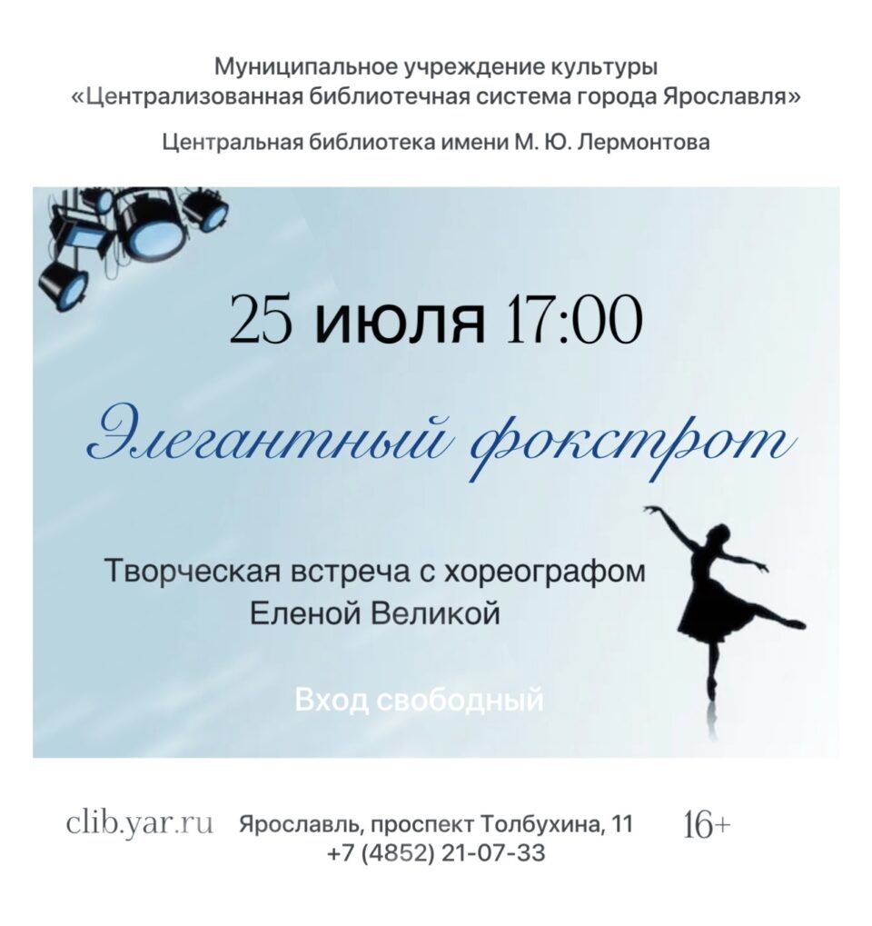 Творческая встреча с хореографом Еленой Великой «Элегантный фокстрот»