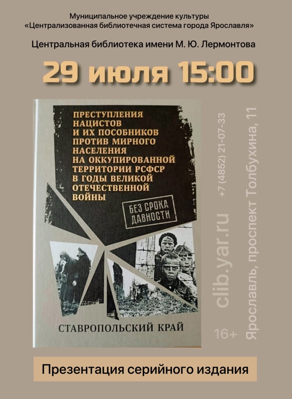 Презентация серийного издания под грифом "Без срока давности"