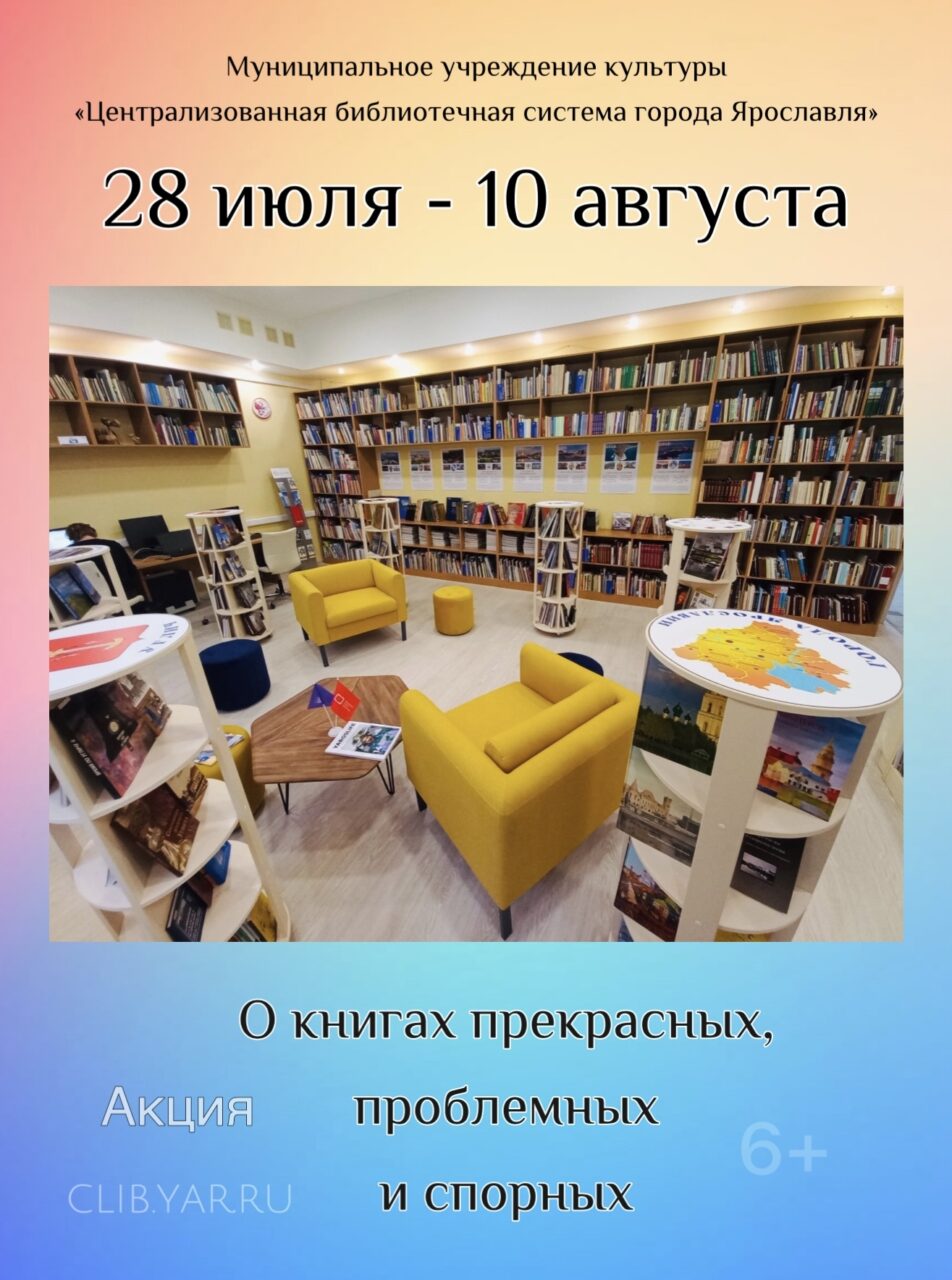 Акция «О книгах прекрасных, проблемных и спорных»