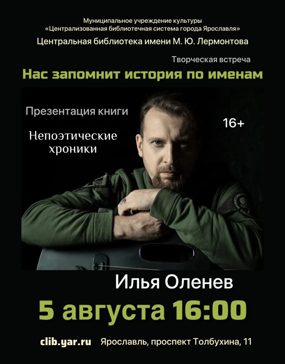 Творческая встреча с Ильей Оленевым «Нас запомнит история по именам»